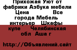 Прихожая Уют от фабрики Азбука мебели › Цена ­ 11 500 - Все города Мебель, интерьер » Шкафы, купе   . Челябинская обл.,Аша г.